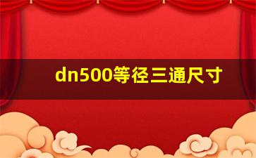 dn500等径三通尺寸(