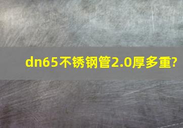 dn65不锈钢管2.0厚多重?