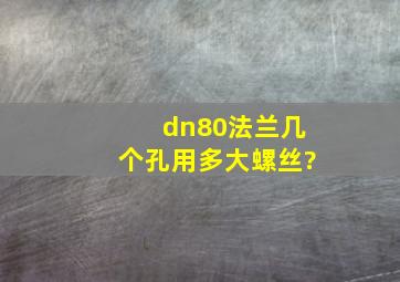 dn80法兰几个孔用多大螺丝?