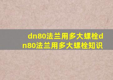 dn80法兰用多大螺栓dn80法兰用多大螺栓知识(