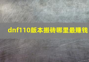 dnf110版本搬砖哪里最赚钱