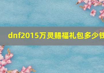 dnf2015万灵赐福礼包多少钱