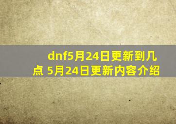 dnf5月24日更新到几点 5月24日更新内容介绍