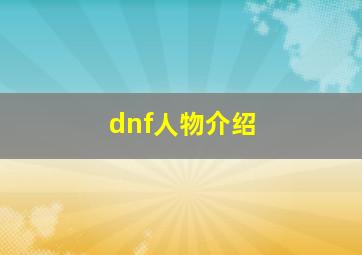 dnf人物介绍 