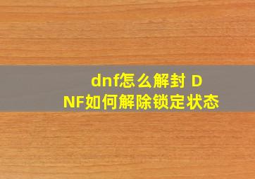 dnf怎么解封 DNF如何解除锁定状态