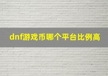 dnf游戏币哪个平台比例高