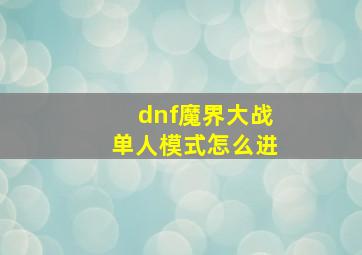 dnf魔界大战单人模式怎么进