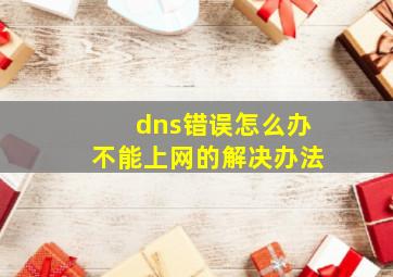 dns错误怎么办不能上网的解决办法