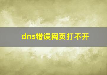 dns错误网页打不开