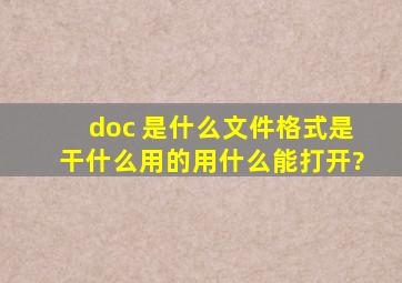 doc 是什么文件格式,是干什么用的,用什么能打开?