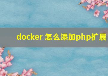docker 怎么添加php扩展