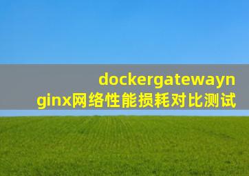 docker、gateway、nginx网络性能损耗对比测试