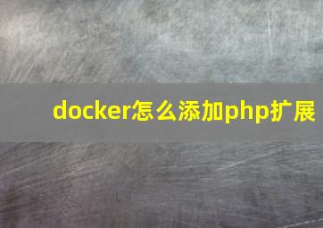 docker怎么添加php扩展