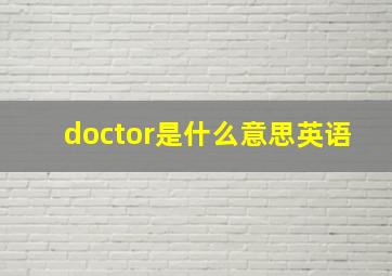 doctor是什么意思英语