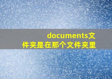 documents文件夹是在那个文件夹里,