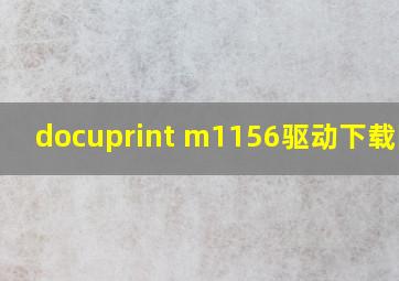 docuprint m1156驱动下载网址