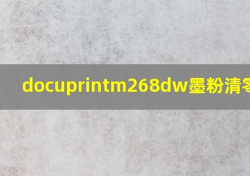 docuprintm268dw墨粉清零方法