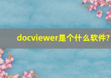 docviewer是个什么软件?
