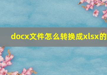 docx文件怎么转换成xlsx的