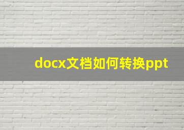 docx文档如何转换ppt