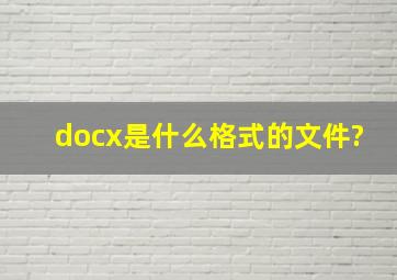docx是什么格式的文件?