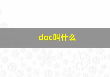 doc叫什么