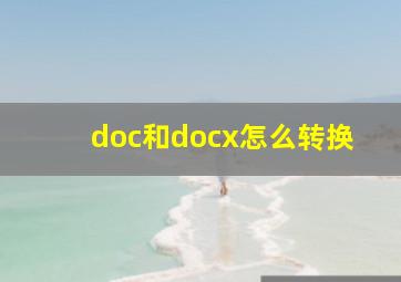 doc和docx怎么转换