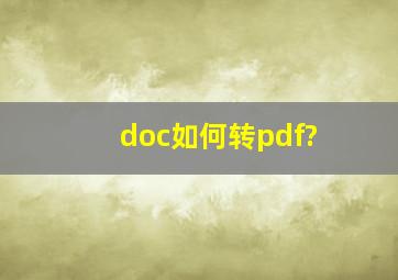 doc如何转pdf?