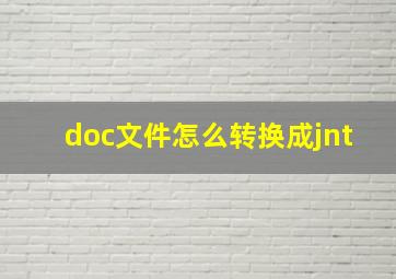 doc文件怎么转换成jnt(