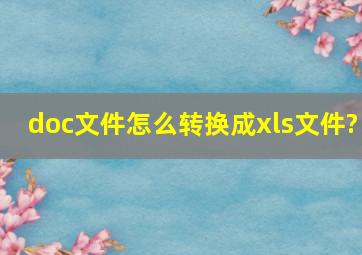 doc文件怎么转换成xls文件?