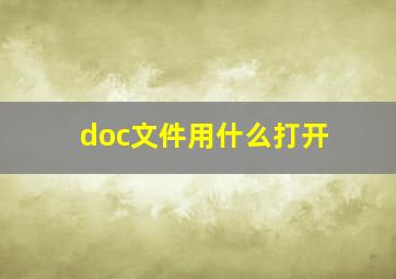 doc文件用什么打开