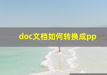 doc文档如何转换成pp