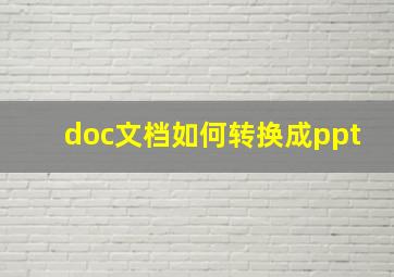 doc文档如何转换成ppt