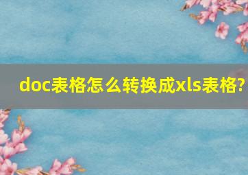 doc表格怎么转换成xls表格?