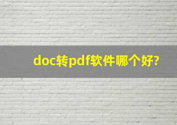 doc转pdf软件哪个好?