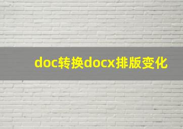 doc转换docx,排版变化