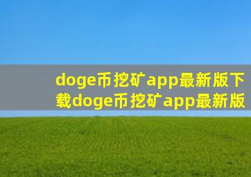 doge币挖矿app最新版下载doge币挖矿app最新版