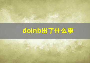 doinb出了什么事