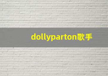 dollyparton歌手