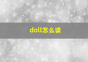 doll怎么读(