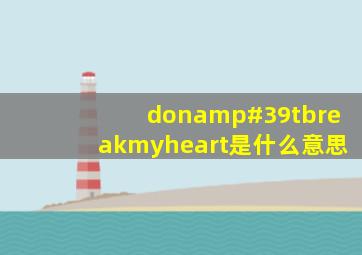 don'tbreakmyheart是什么意思