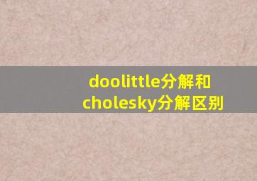 doolittle分解和cholesky分解区别