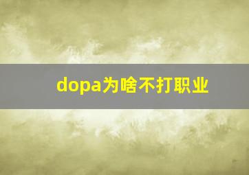 dopa为啥不打职业