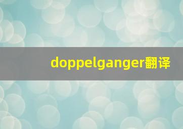 doppelganger翻译