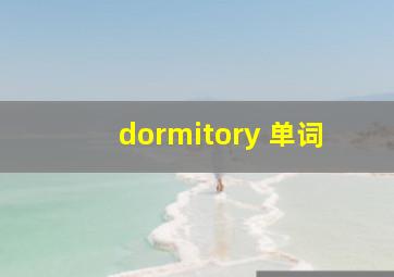 dormitory 单词