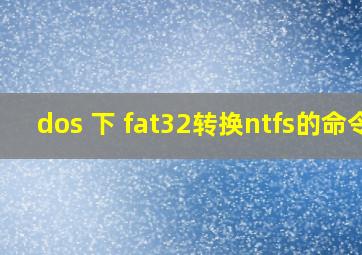 dos 下 fat32转换ntfs的命令