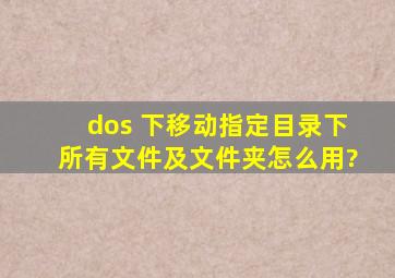 dos 下移动指定目录下所有文件及文件夹怎么用?