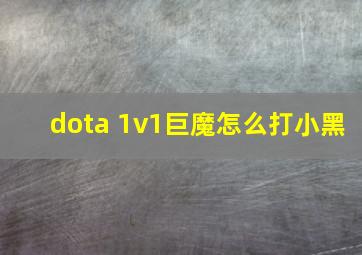 dota 1v1巨魔怎么打小黑