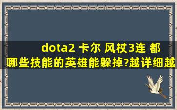 dota2 卡尔 风杖3连 ,都哪些技能的英雄能躲掉?越详细越好