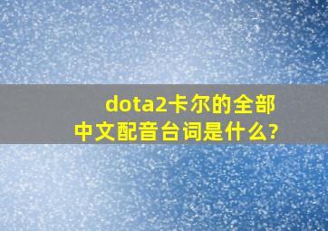 dota2卡尔的全部中文配音台词是什么?